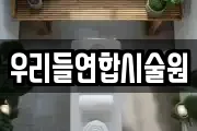 우리들연합시술원