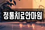 정통치료안마원