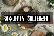 청주마사지 해피테라피