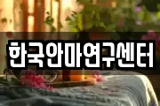 한국안마연구센터