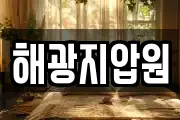 해광지압원