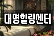 대명힐링센터