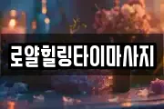 로얄힐링타이마사지