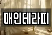 매인테라피