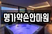 명가약손안마원