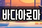 바다아로마