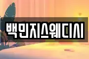 백민지스웨디시