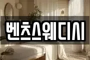 벤츠스웨디시