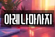 아레나마사지