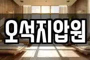 오석지압원