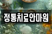 정통치료안마원