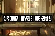 청주마사지 피부관리 비타민힐링