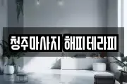 청주마사지 해피테라피