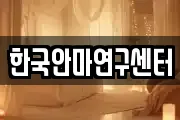 한국안마연구센터