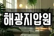 해광지압원