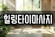 힐링타이마사지