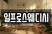 일프로스웨디시