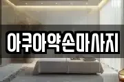 아쿠아약손마사지