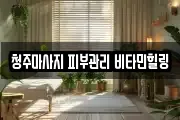 충청북도 청주시 청원구 정상동 마사지, 지압등 업체정보