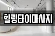 힐링타이마사지