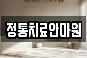 정통치료안마원