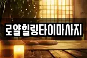 로얄힐링타이마사지