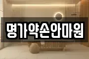 명가약손안마원
