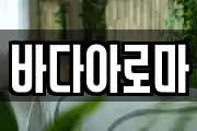 바다아로마