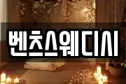 벤츠스웨디시