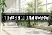 사이공뷰티앤스파마사지 청주율랑점