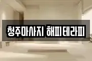 청주마사지 해피테라피