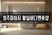 청주마사지 황실바디앤풋샵