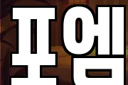 포엠