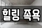 힐링 족욕