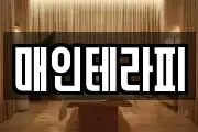 매인테라피