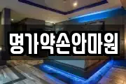 명가약손안마원