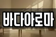 바다아로마