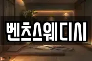 벤츠스웨디시