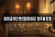 사이공뷰티앤스파마사지 청주율랑점