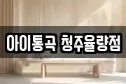 아이통곡 청주율량점
