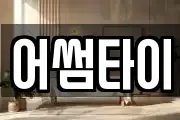 어썸타이