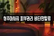 청주마사지 피부관리 비타민힐링