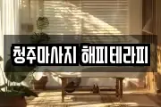 청주마사지 해피테라피