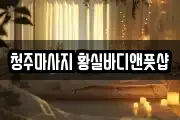청주마사지 황실바디앤풋샵