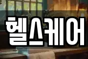 헬스케어