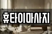 휴타이마사지