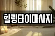 힐링타이마사지