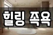 힐링 족욕