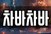 차바차바