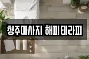 청주마사지 해피테라피
